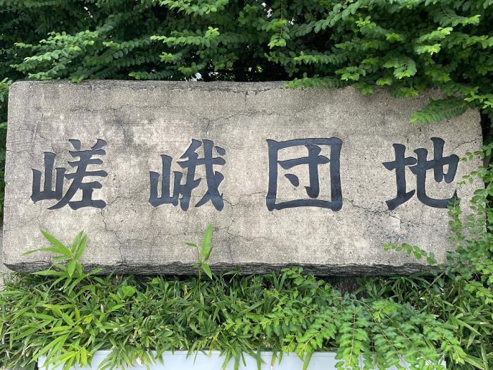 嵯峨