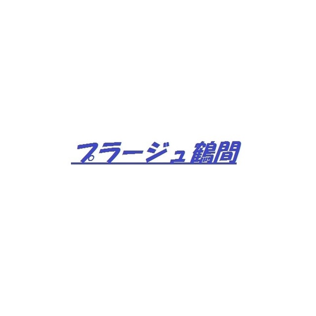 プラージュ鶴間