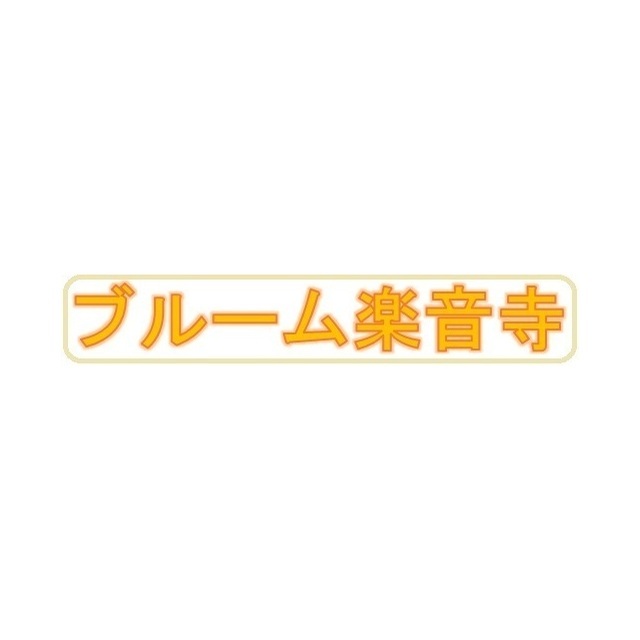 ブルーム楽音寺