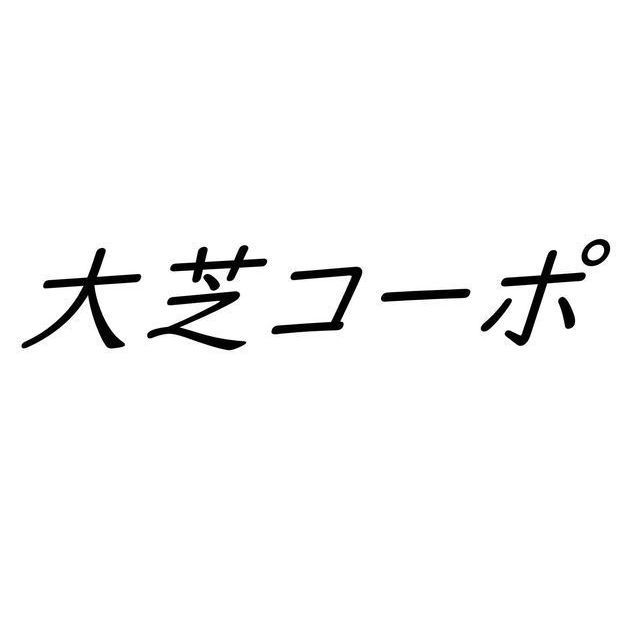大芝コーポ